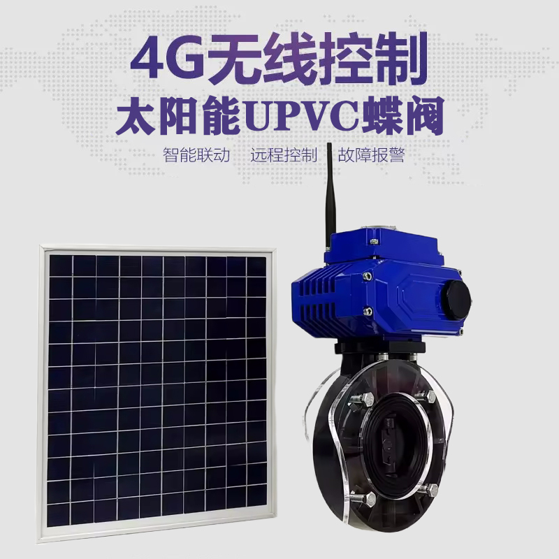 闻喜皓久 无线太阳能远程控制蝶阀 光伏板发电 精准控制 开关迅速 农田灌溉
